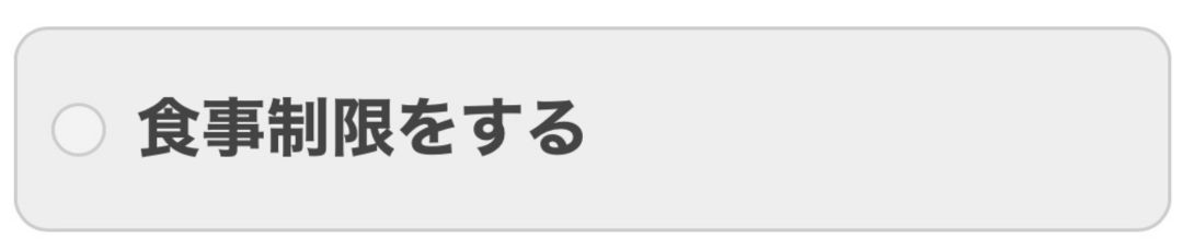 食事制限