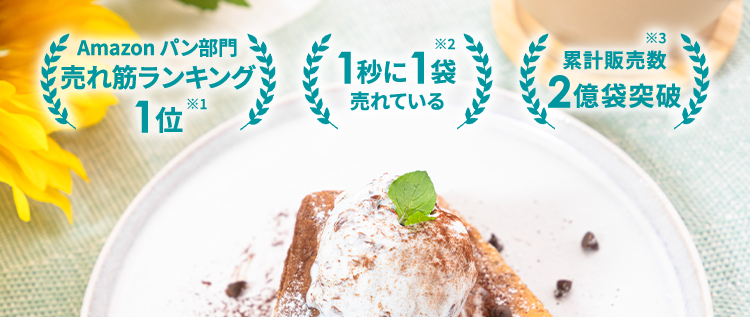 Amazon パン部門
*2
*3
売れ筋ランキング
1位 ※3
1秒に1袋
累計販売数
売れている
2億袋突破
*4
理想の体型を目指したい方へ/
簡単アンケート回答で
クーポンプレゼント
※1ロールパン・バンズ部門にて、 BASE BREAD7種 (チョコレート、メープル、シナモン、 こしあん、レーズン、カレー、 プ
レーン)がベストセラー1位を獲得 (2024年10月18日更新)、 Amazonでの売上関連スコア (Amazonが設定した基
準に基づく)。
※2 自社調べ (販売期間: 2022年1月1日~1月31日までの自社ECサイトにおける販売数から算出)
※32024年6月末時点、 BASE FOOD シリーズ販売数の合計
※4 BASE BREADに置き換えることによるカロリーセーブに加え、適度な運動と食事制限を行うこと
※調理例
アンケート回答者特典
お1人様
実質
約 7 袋
無料
*
1回限り
約 1,200円OFF
※
【定期初回限定 20%OFF アンケート回答で 500円OFF※
たった3問/
アンケートはこちら
※定価からの割引分 (継続コース初回 20% OFF + クーポン) をBASE BREAD チョコレート初回20%OFF価
格を基に袋数に換算し、 さらにおまけの1袋を加算。
※クーポン割引金額は事前の予告なく変更になる場合がございます。
※おまけの商品は予告なく変更になる場合がございます。
※継続コース初回20%オフ価格にクーポンあるいは送料割引を加味した場合。
※クーポン割引金額は事前の予告なく変更になる場合がございます。